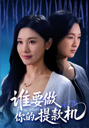 谁要做你的提款机(60集) 谁要做你的提款机(60集)免费在线看