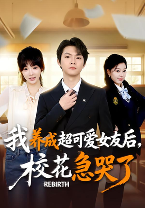 重生不当舔狗,校花崩溃了(71集) 重生不当舔狗,校花崩溃了(71集)热播古装短剧