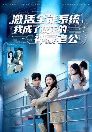 激活全能系统,我成了校花的神豪老公(77集) 激活全能系统,我成了校花的神豪老公(77集)悬疑短剧推荐