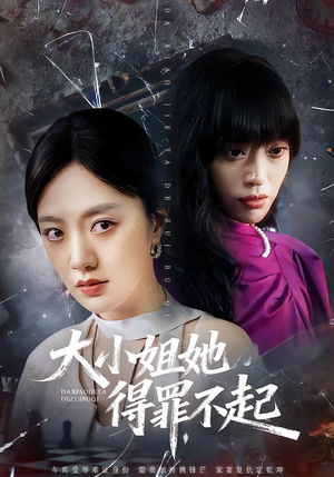 妹妹你马甲又掉了(62集) 妹妹你马甲又掉了(62集)古装短剧热播