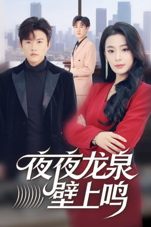 夜夜龙泉壁上鸣(63集) 夜夜龙泉壁上鸣(63集)短剧看全集