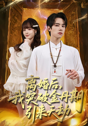 离婚后，我突破金丹期，引来天劫（80集）看到大结局
