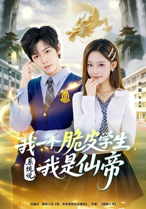 我一个脆皮学生，系统说我是仙帝（80集）好看短剧分享