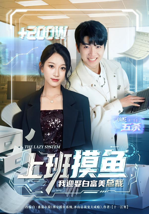 上班摸鱼，我迎娶白富美总裁（73集）好看的短剧推荐