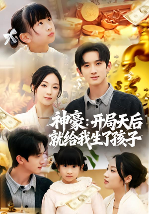 神豪：开局天后就给我生了孩子（80集）免费看