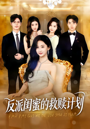 反派闺蜜的救赎计划（80集）古代短剧推荐