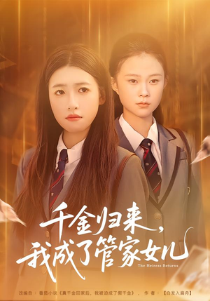 千金归来，我成了管家女儿（80集）每日短剧追不停