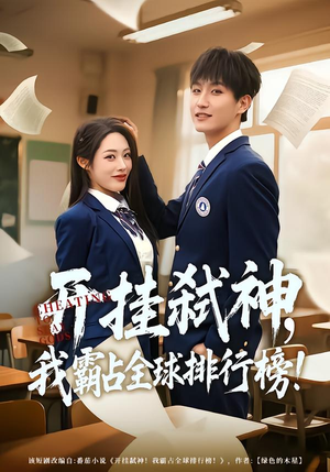 开挂弑神，我霸占全球排行榜（87集）短剧全集免费看