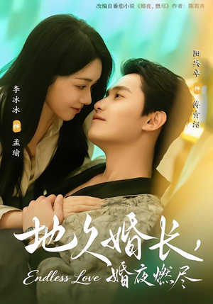 地久婚长，婚夜燃尽（83集）短剧抢先看