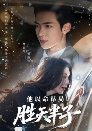 他以命谋局，胜天半子（80集）常回家看看短剧