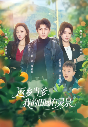 返乡当爹：我的田园有灵泉（81集）在线播放