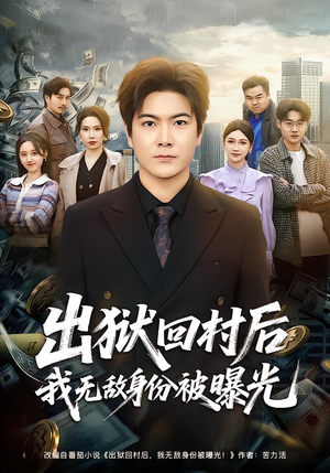 出狱回村后我无敌身份被曝光（80集）精彩短剧分享