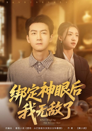 绑定神眼后我无敌了（73集）短剧全集更精彩