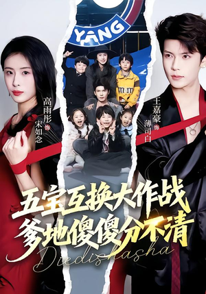 五宝互换大作战，爹地傻傻分不清（72集）短剧排行榜