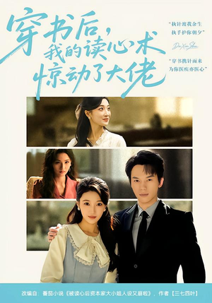 穿书后，我的读心术惊动了大佬（65集）好看的短剧推荐