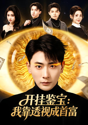 开挂鉴宝：我靠透视成首富（80集）抢先看新短剧