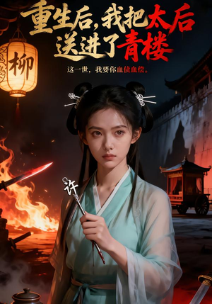 重生后,我把太后送进了青楼(45集) 重生后,我把太后送进了青楼(45集)抢先看新短剧
