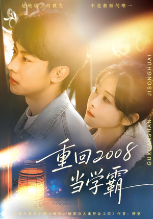 重回2008当学霸（70集）精彩短剧后续