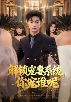 解锁宠妻系统,你宠谁呢(81集) 解锁宠妻系统,你宠谁呢(81集)推荐好短剧