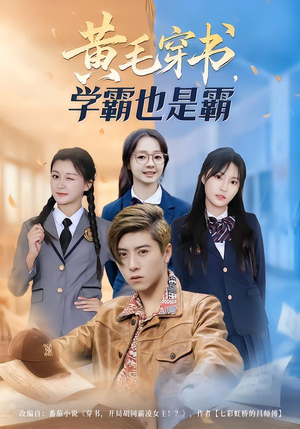 黄毛穿书,学霸也是霸(60集) 黄毛穿书,学霸也是霸(60集)短剧太精彩了