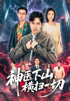 神医下山,横扫一切(60集) 神医下山,横扫一切(60集)短剧片段分享