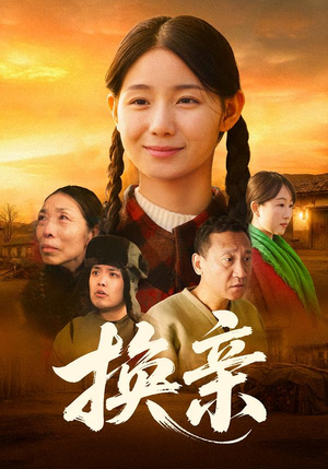 换亲(57集) 换亲(57集)无需会员免费看