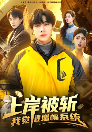 上岸被斩，我觉醒增幅系统（83集）热门短剧追不停