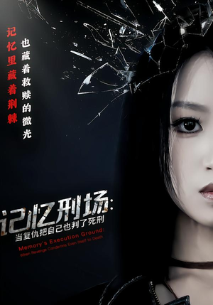 记忆刑场：当复仇把自己也判了死刑（68集）在哪看是免费的