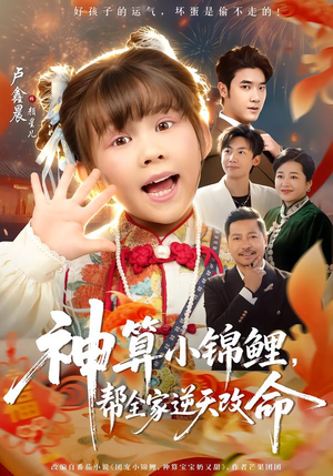 神算小锦鲤，帮全家逆天改命（60集）UC网盘在线看