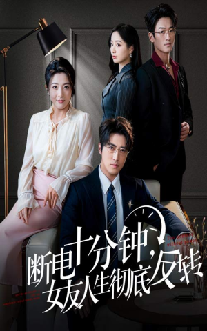 断电十分钟，女友人生彻底反转（61集）超火短剧抢先看