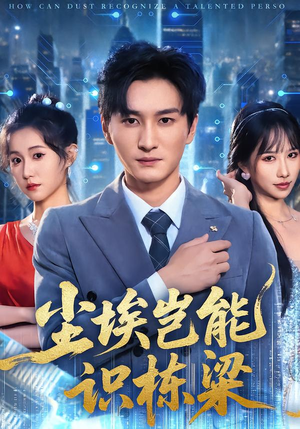 尘埃岂能识栋梁（65集）精彩短剧后续