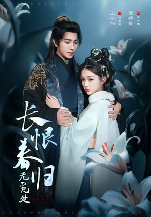 长恨春归无觅处（71集）精彩短剧来袭