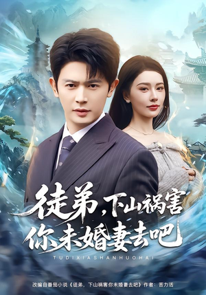徒弟,下山祸害你未婚妻去吧(80集) 徒弟,下山祸害你未婚妻去吧(80集)免费热门短剧