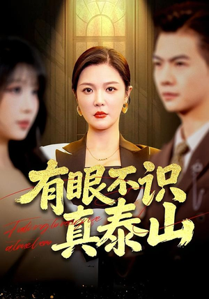 有眼不识真泰山（75集）女主谁演的