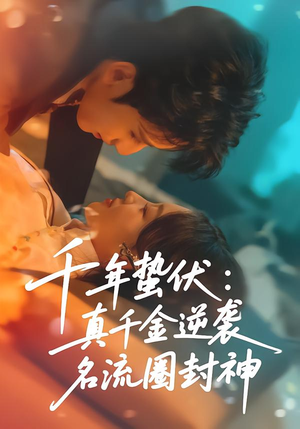 千年蛰伏：真千金逆袭名流圈封神（80集）最火的短剧