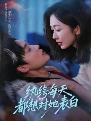 纨绔每天都想对她表白（76集）短剧上热门