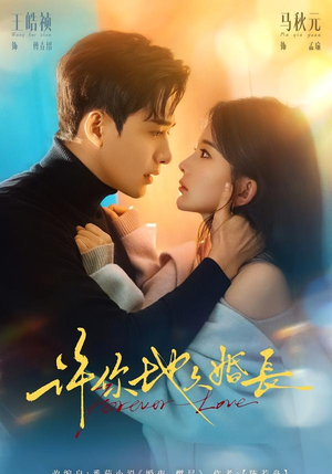 许你地久婚长（70集）热播短剧来袭