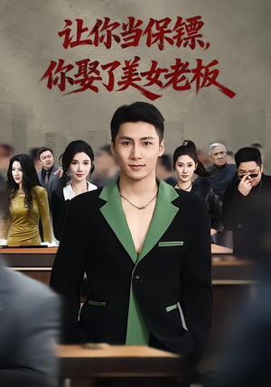 让你当保镖，你娶了美女老板（57集）好短剧分享