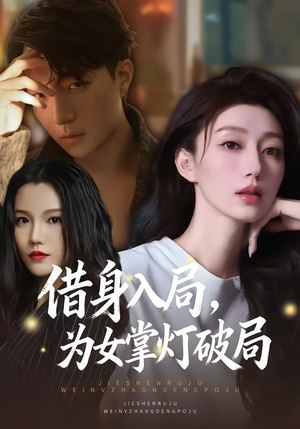 借身入局，为女掌灯破局（50集）好短剧分享