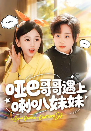 哑巴哥哥遇上喇叭妹妹（100集）短剧热播抢先看