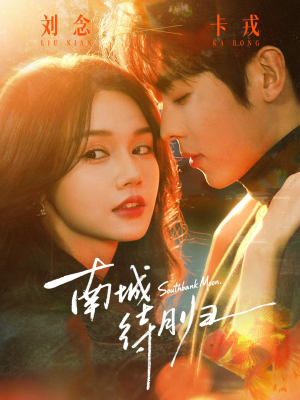 南城待月归（74集）短剧更新抢先看