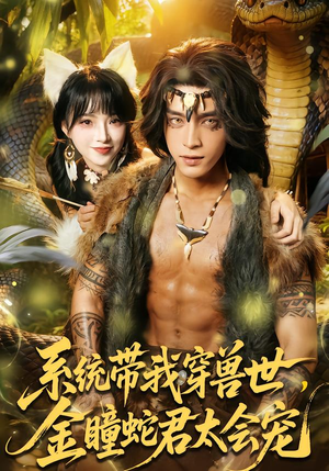 系统带我穿兽世，金瞳蛇君太会宠（80集）太好看了短剧