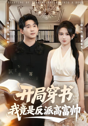 开局穿书：我竟是反派高富帅（80集）免费短剧完整版