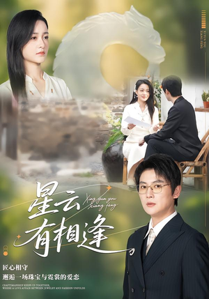 星云有相逢（34集）小短剧抢先看