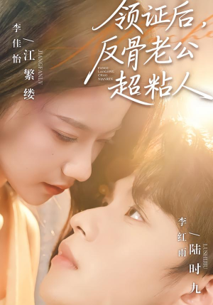 领证后，反骨老公超粘人（57集）短剧追不停