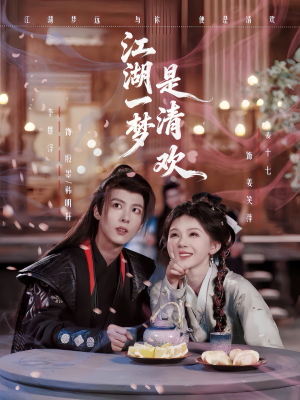 江湖一梦是清欢（80集）解说