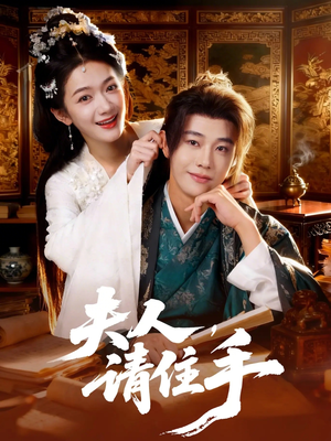 夫人，请住手（82集）热门短剧抢先