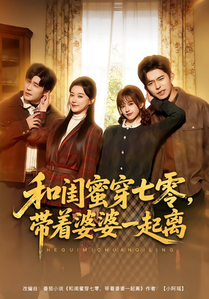 和闺蜜穿七零，带着婆婆一起离（82集）最后一集