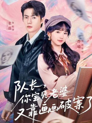 队长，你宝贝老婆又靠画画破案了（80集）热播古装短剧