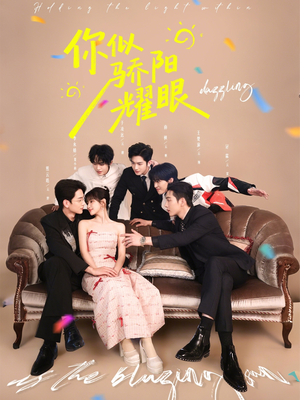 你似骄阳耀眼（64集）好看上头短剧